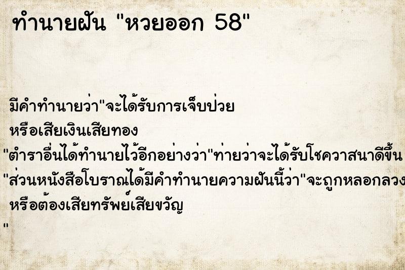 ทำนายฝัน หวยออก 58